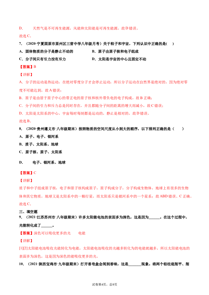 太阳能（基础练）（解析版）_1、初中学习资料_4-4、物理_4-4-5、初三物理全册_2024更新_4人教物理试卷9全册同步课时练习新