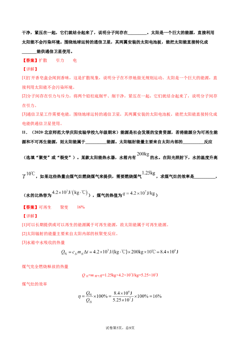 太阳能（基础练）（解析版）_1、初中学习资料_4-4、物理_4-4-5、初三物理全册_2024更新_4人教物理试卷9全册同步课时练习新