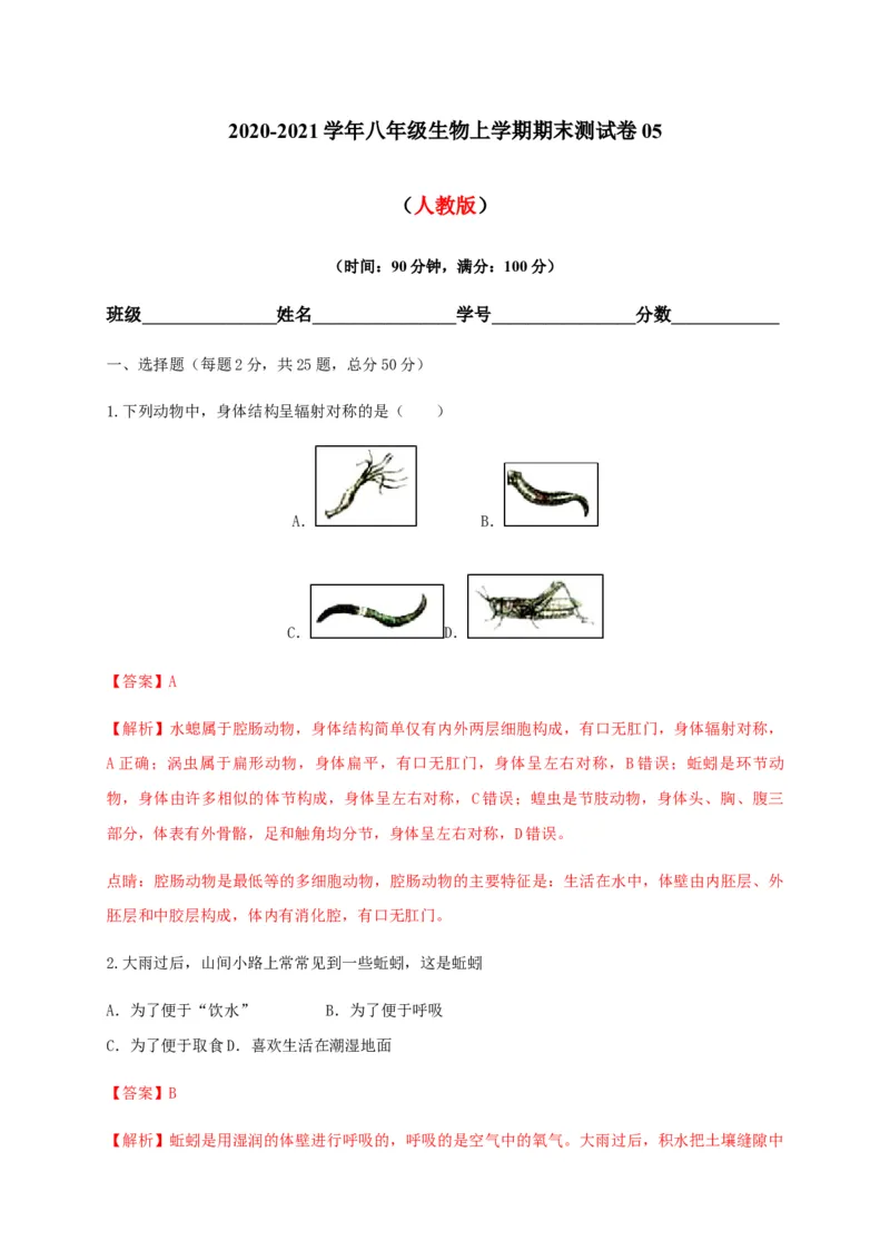 学易金卷：2020-2021学年八年级生物上学期期末测试卷05（人教版）（解析版）_1、初中学习资料_4-6、生物_4-6-3、初二生物上册_4、期末试卷（35份）
