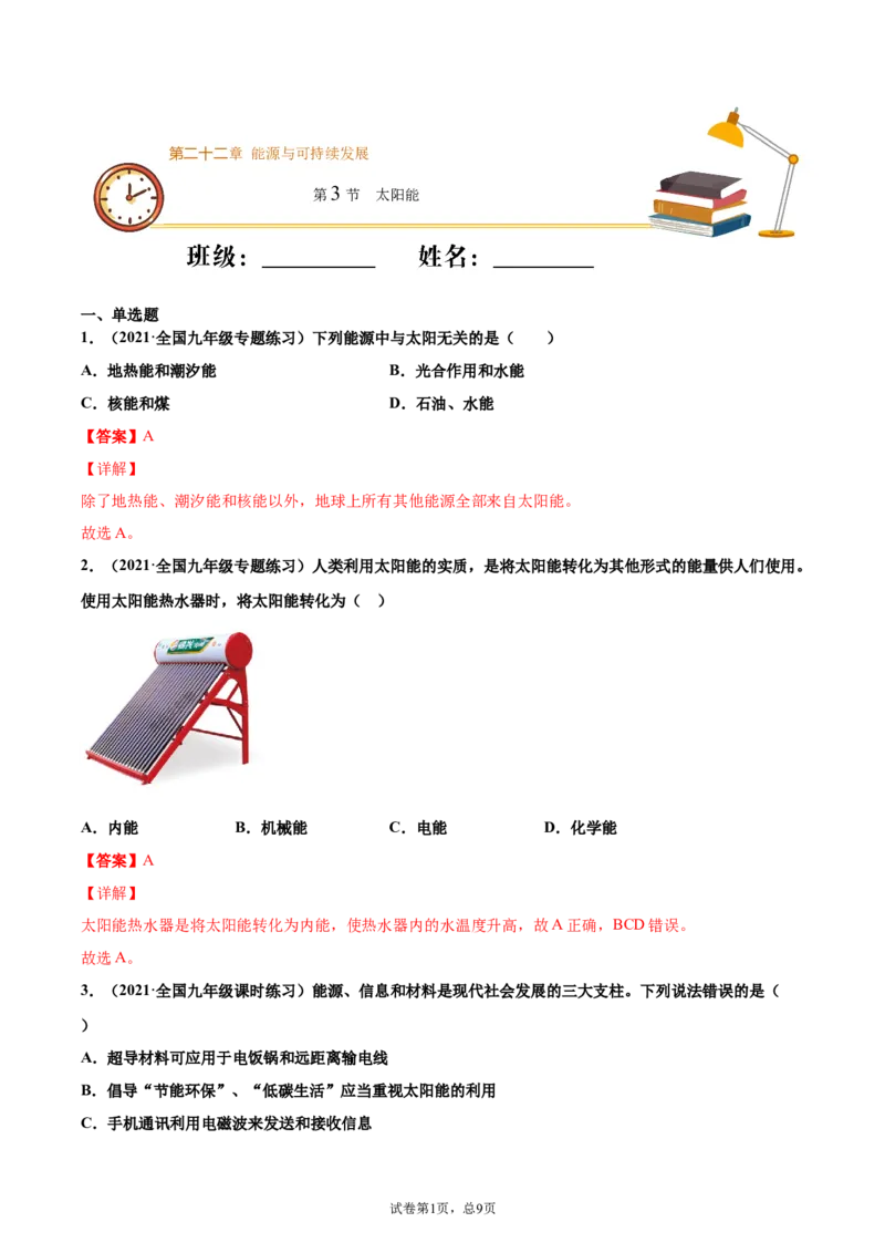 太阳能（重点练）（解析版）_1、初中学习资料_4-4、物理_4-4-5、初三物理全册_2024更新_4人教物理试卷9全册同步课时练习新