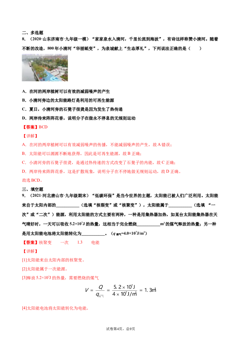 太阳能（重点练）（解析版）_1、初中学习资料_4-4、物理_4-4-5、初三物理全册_2024更新_4人教物理试卷9全册同步课时练习新