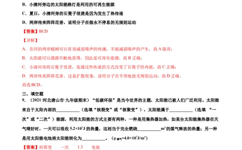 太阳能（重点练）（解析版）_1、初中学习资料_4-4、物理_4-4-5、初三物理全册_2024更新_4人教物理试卷9全册同步课时练习新