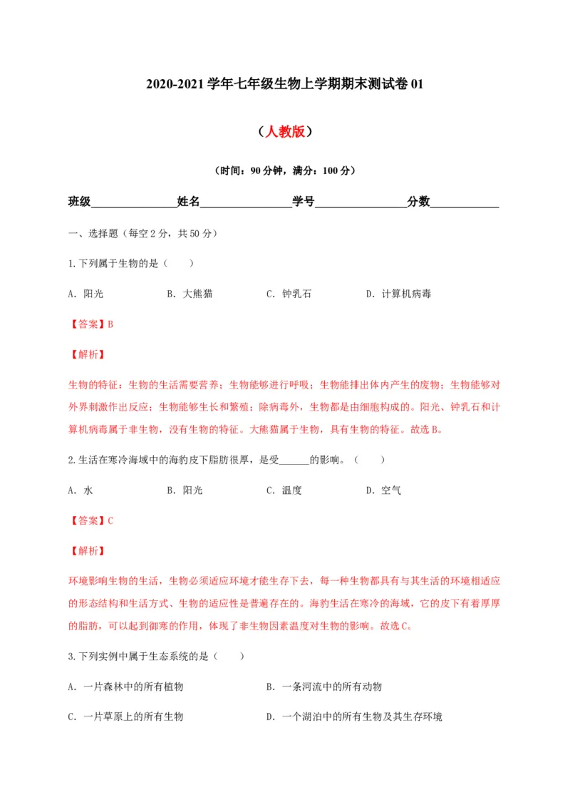学易金卷：2020-2021学年七年级生物上学期期末测试卷01（人教版）（解析版）_1、初中学习资料_4-6、生物_4-6-1、初一生物上册_期末试卷（8份）
