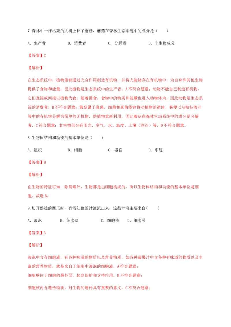 学易金卷：2020-2021学年七年级生物上学期期末测试卷01（人教版）（解析版）_1、初中学习资料_4-6、生物_4-6-1、初一生物上册_期末试卷（8份）