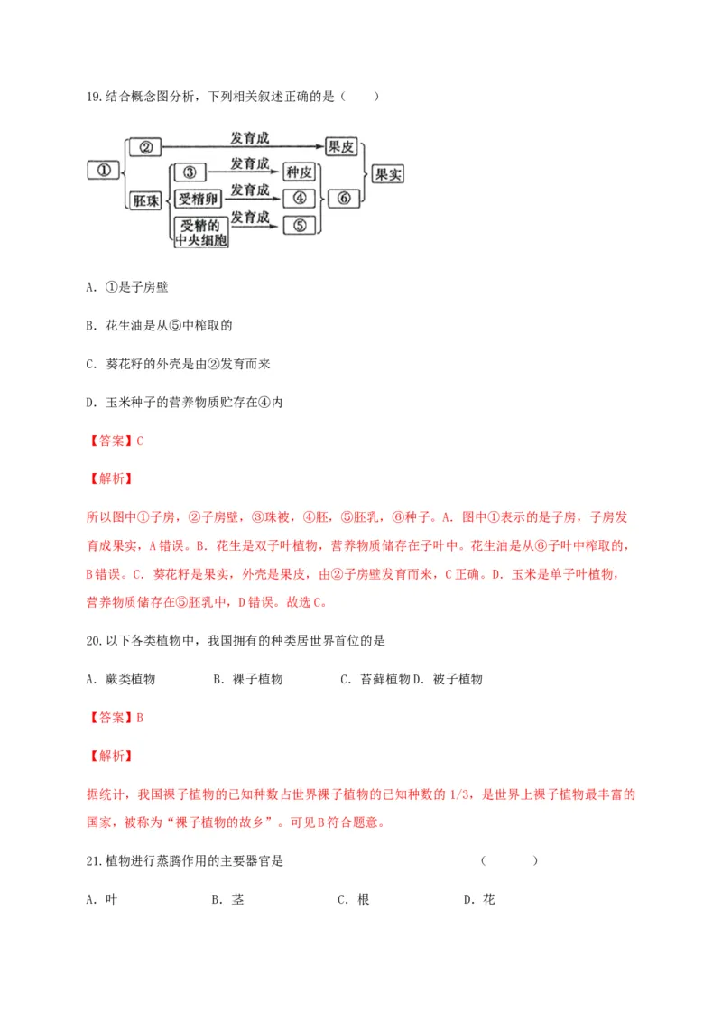 学易金卷：2020-2021学年七年级生物上学期期末测试卷01（人教版）（解析版）_1、初中学习资料_4-6、生物_4-6-1、初一生物上册_期末试卷（8份）
