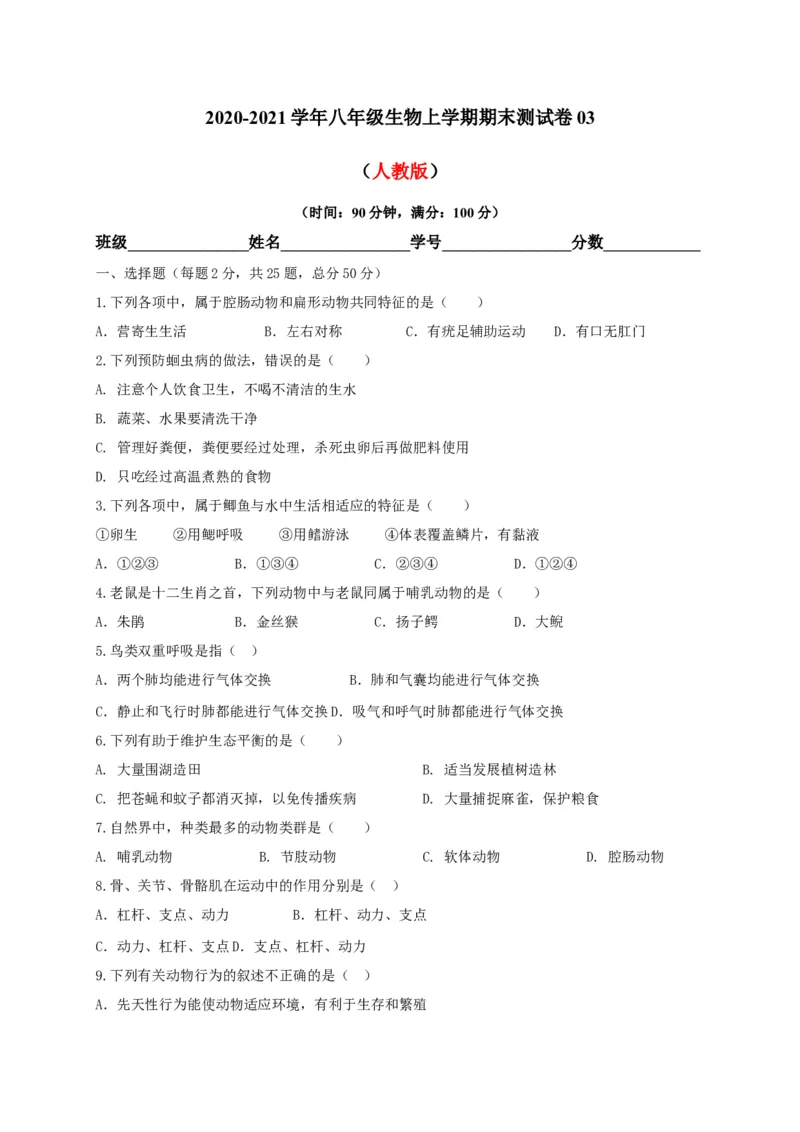 学易金卷：2020-2021学年八年级生物上学期期末测试卷03（人教版）（原卷版）_1、初中学习资料_4-6、生物_4-6-3、初二生物上册_4、期末试卷（35份）