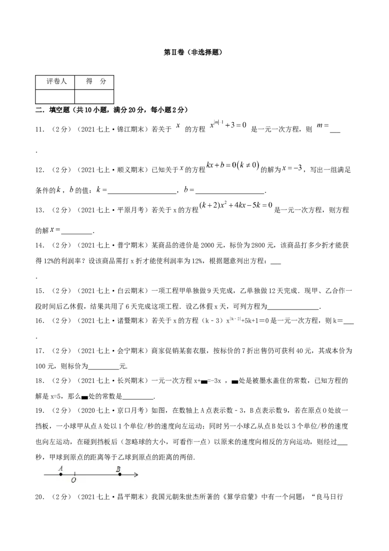 必刷基础练第3章《一元一次方程》章节达标检测（原卷版）_1、初中学习资料_4-2、数学_4-2-1、初一数学上册_人教数学七年级上单元试卷（034份）_第3章一元一次方程