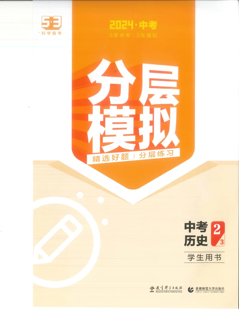 历史分层模拟_1、初中学习资料_24秋试卷_（2024）5年中考3年模拟中考版_五三历史