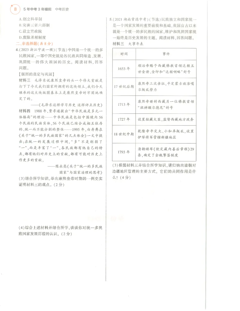 历史分层模拟_1、初中学习资料_24秋试卷_（2024）5年中考3年模拟中考版_五三历史