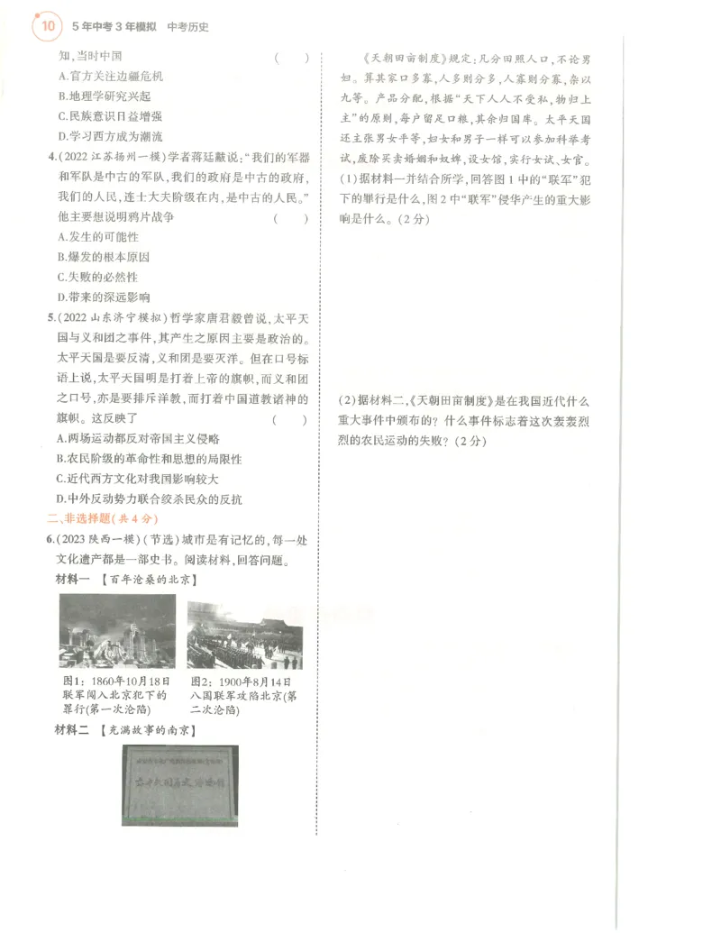 历史分层模拟_1、初中学习资料_24秋试卷_（2024）5年中考3年模拟中考版_五三历史