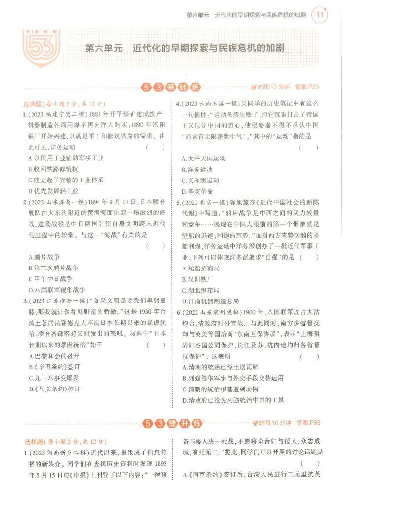 历史分层模拟_1、初中学习资料_24秋试卷_（2024）5年中考3年模拟中考版_五三历史