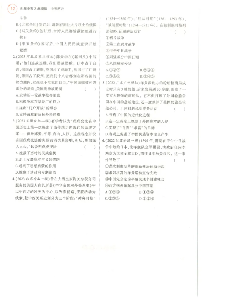 历史分层模拟_1、初中学习资料_24秋试卷_（2024）5年中考3年模拟中考版_五三历史