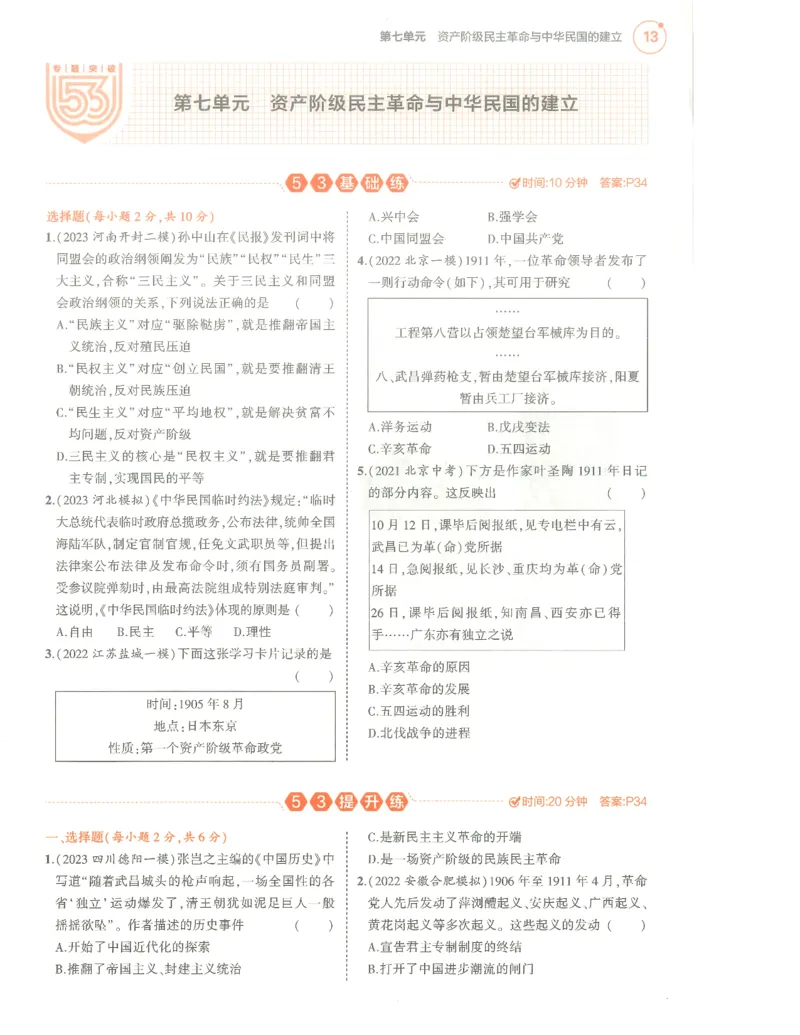 历史分层模拟_1、初中学习资料_24秋试卷_（2024）5年中考3年模拟中考版_五三历史