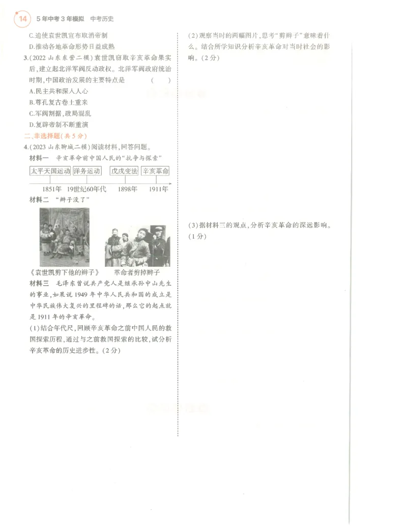 历史分层模拟_1、初中学习资料_24秋试卷_（2024）5年中考3年模拟中考版_五三历史
