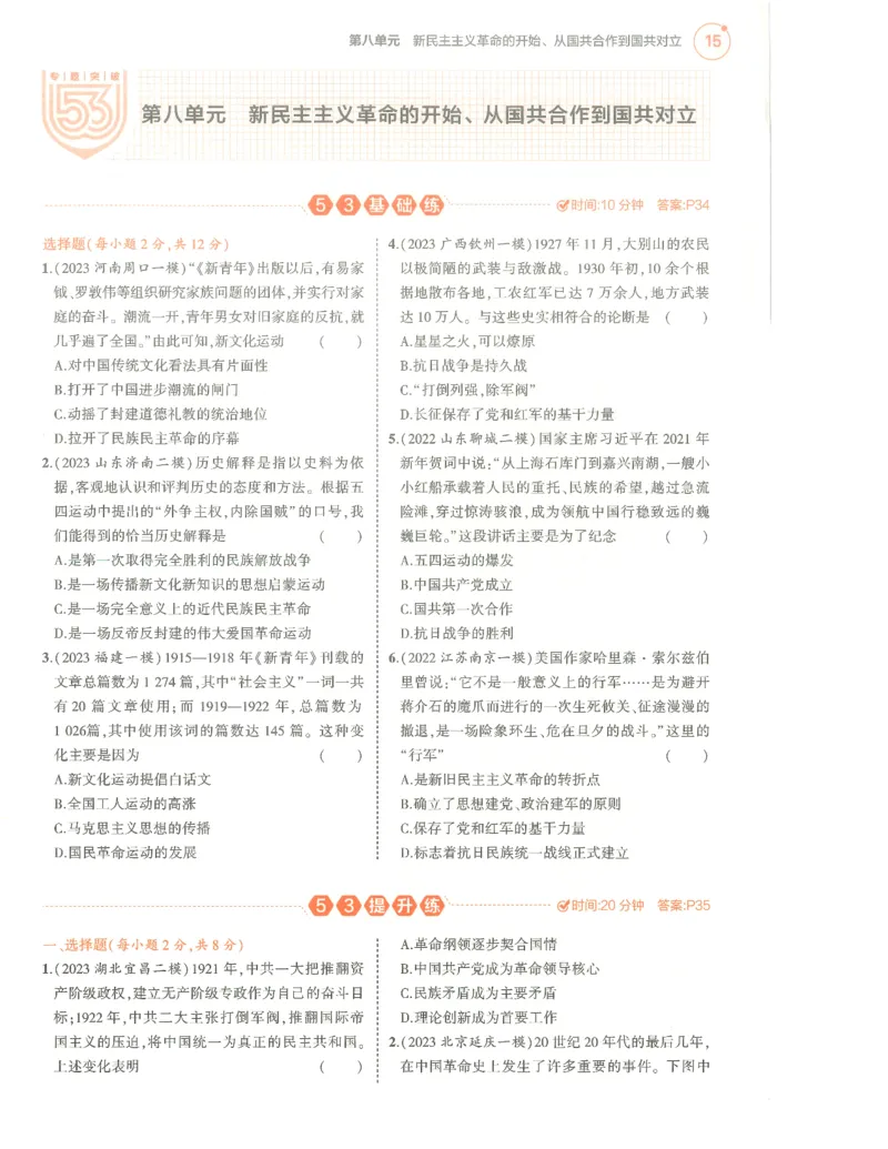 历史分层模拟_1、初中学习资料_24秋试卷_（2024）5年中考3年模拟中考版_五三历史