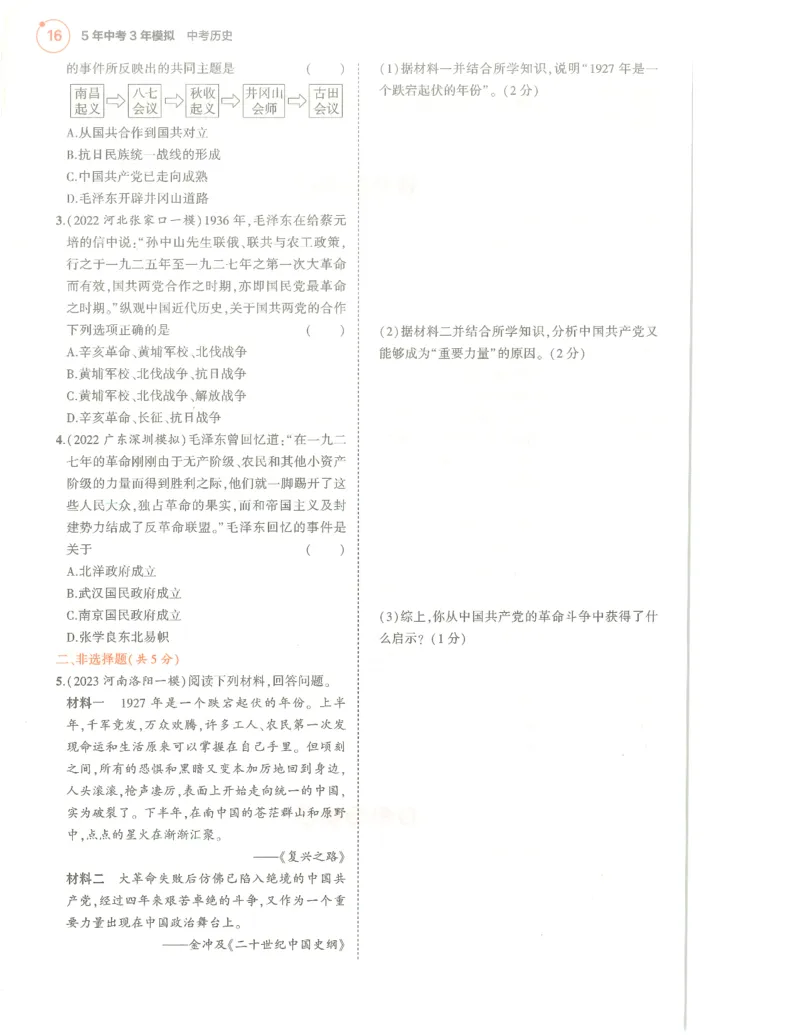 历史分层模拟_1、初中学习资料_24秋试卷_（2024）5年中考3年模拟中考版_五三历史