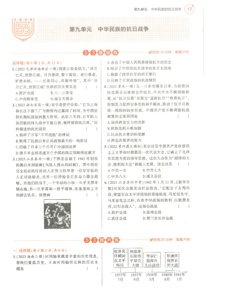 历史分层模拟_1、初中学习资料_24秋试卷_（2024）5年中考3年模拟中考版_五三历史