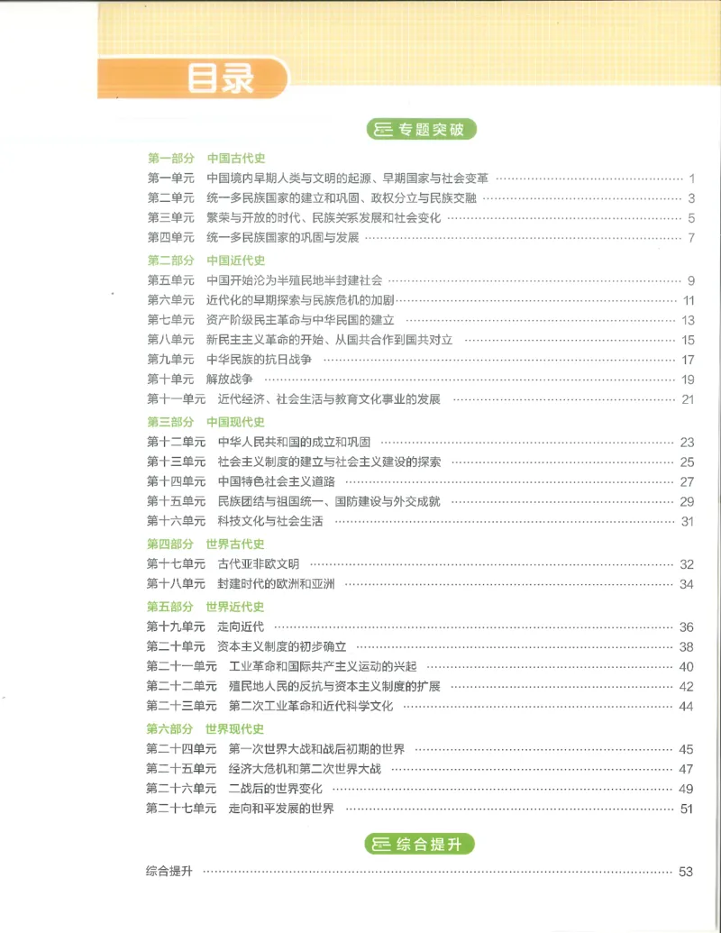 历史分层模拟_1、初中学习资料_24秋试卷_（2024）5年中考3年模拟中考版_五三历史