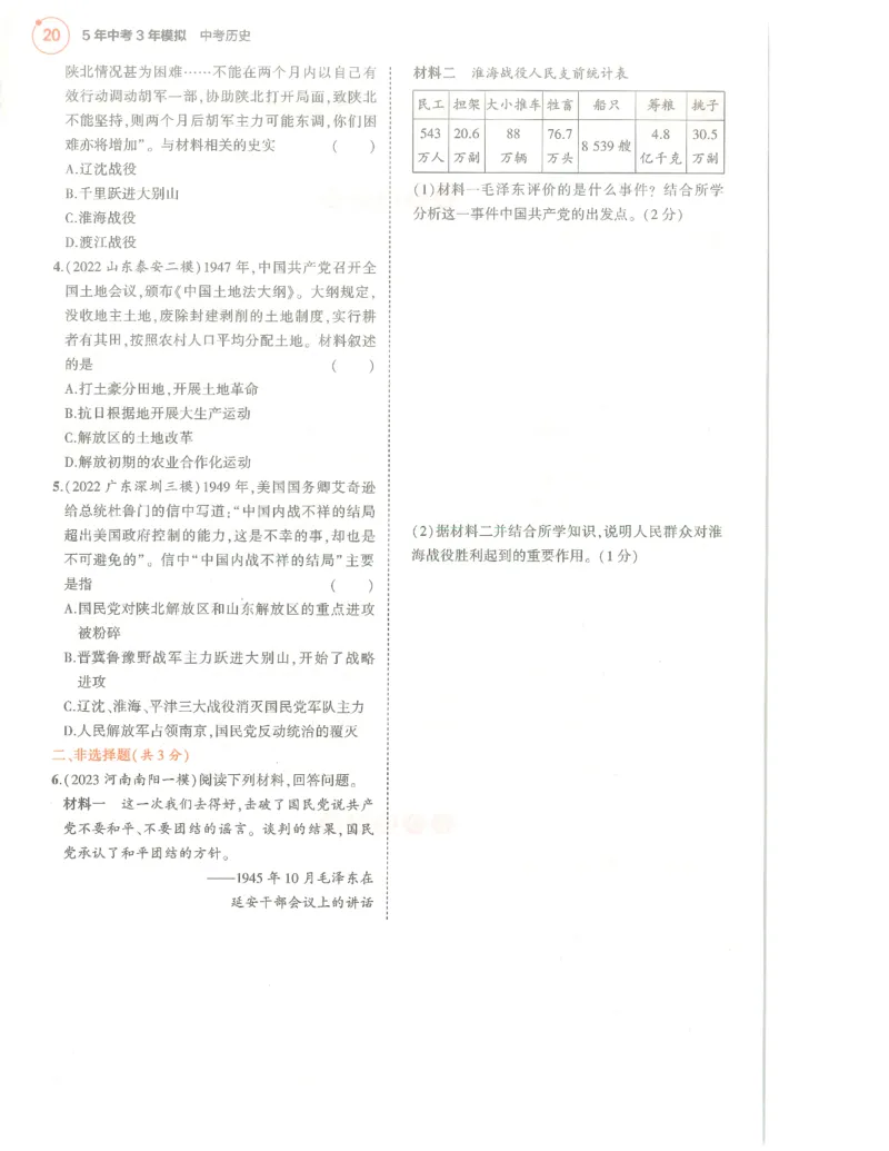 历史分层模拟_1、初中学习资料_24秋试卷_（2024）5年中考3年模拟中考版_五三历史