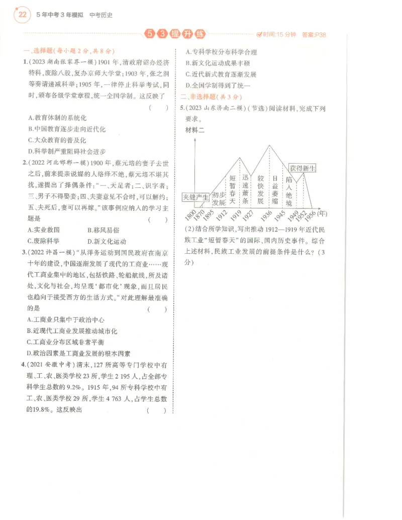历史分层模拟_1、初中学习资料_24秋试卷_（2024）5年中考3年模拟中考版_五三历史