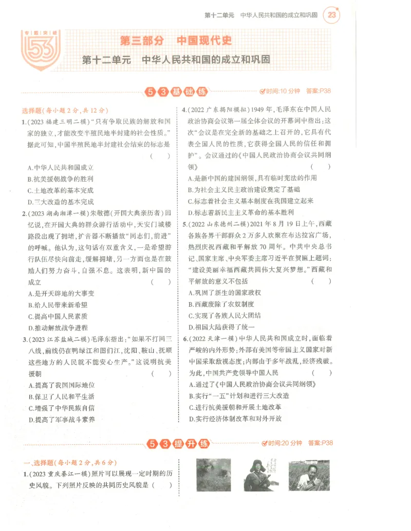 历史分层模拟_1、初中学习资料_24秋试卷_（2024）5年中考3年模拟中考版_五三历史