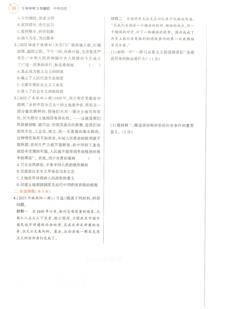历史分层模拟_1、初中学习资料_24秋试卷_（2024）5年中考3年模拟中考版_五三历史