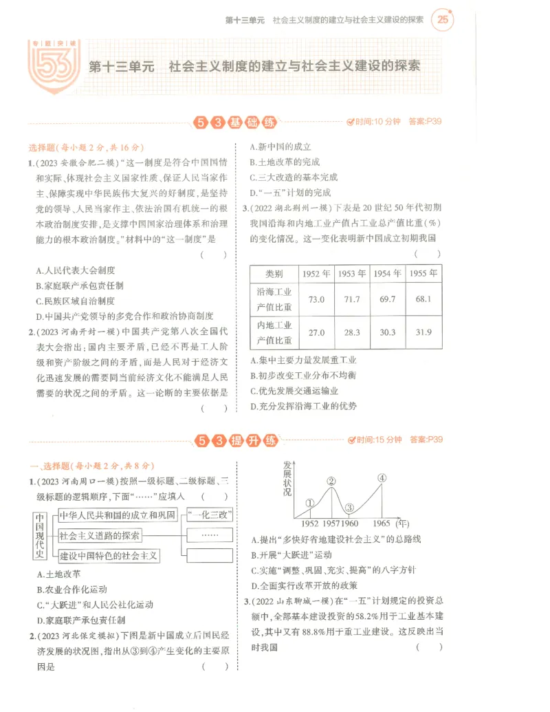 历史分层模拟_1、初中学习资料_24秋试卷_（2024）5年中考3年模拟中考版_五三历史