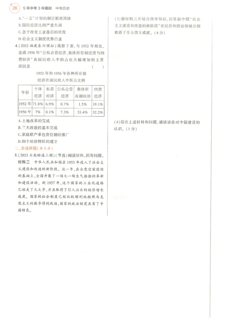 历史分层模拟_1、初中学习资料_24秋试卷_（2024）5年中考3年模拟中考版_五三历史