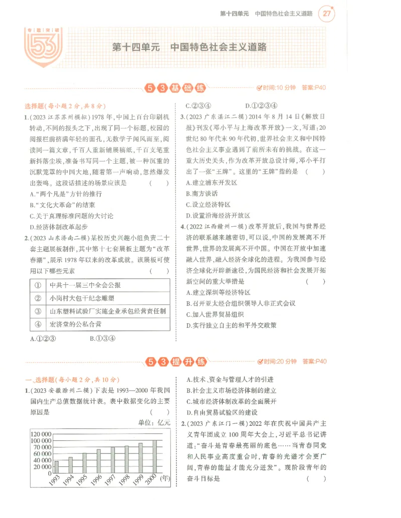 历史分层模拟_1、初中学习资料_24秋试卷_（2024）5年中考3年模拟中考版_五三历史