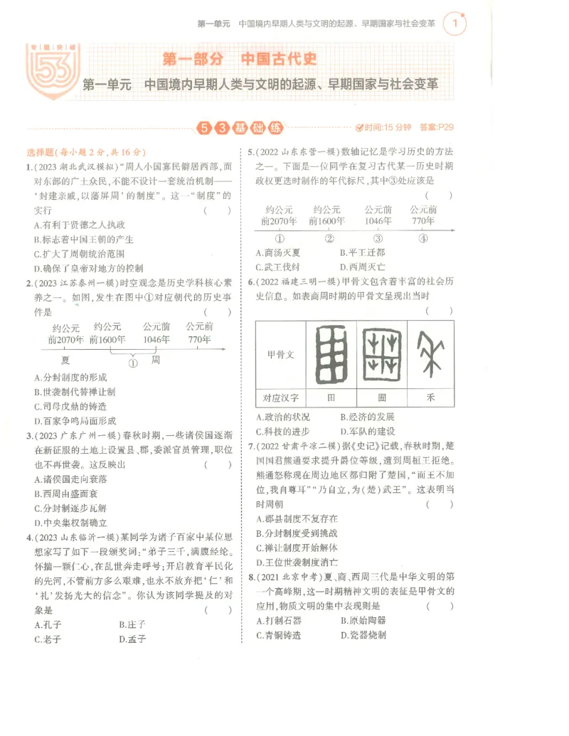 历史分层模拟_1、初中学习资料_24秋试卷_（2024）5年中考3年模拟中考版_五三历史