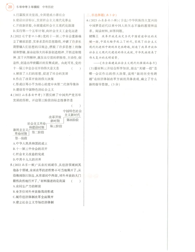 历史分层模拟_1、初中学习资料_24秋试卷_（2024）5年中考3年模拟中考版_五三历史