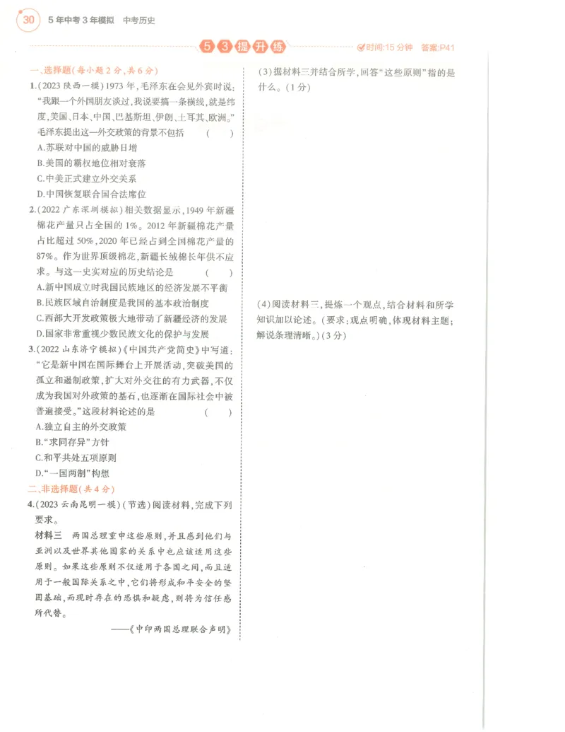 历史分层模拟_1、初中学习资料_24秋试卷_（2024）5年中考3年模拟中考版_五三历史