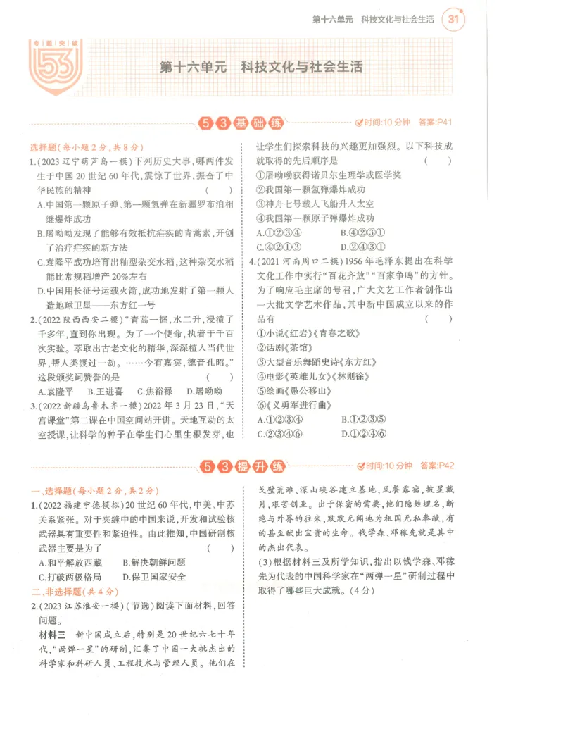 历史分层模拟_1、初中学习资料_24秋试卷_（2024）5年中考3年模拟中考版_五三历史