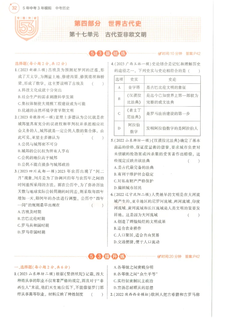 历史分层模拟_1、初中学习资料_24秋试卷_（2024）5年中考3年模拟中考版_五三历史