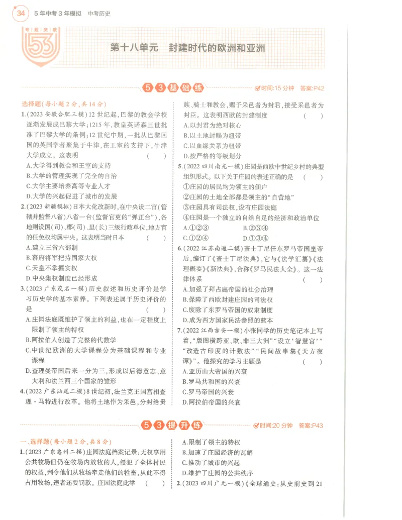历史分层模拟_1、初中学习资料_24秋试卷_（2024）5年中考3年模拟中考版_五三历史