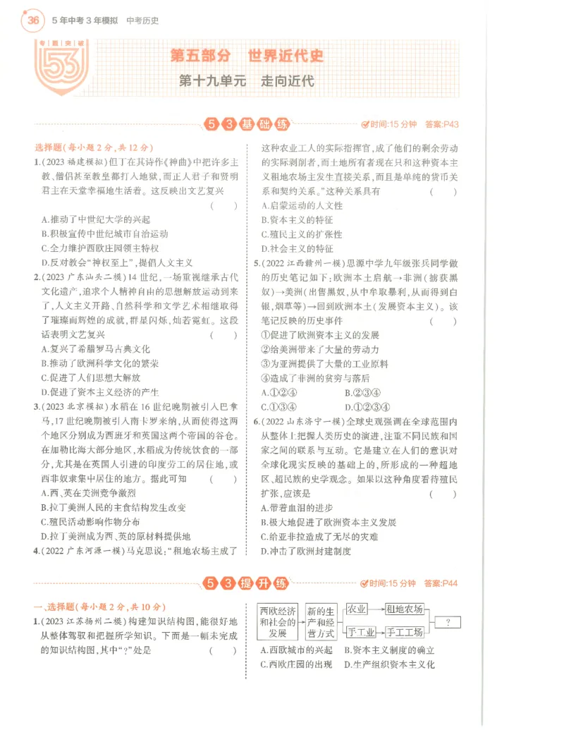 历史分层模拟_1、初中学习资料_24秋试卷_（2024）5年中考3年模拟中考版_五三历史