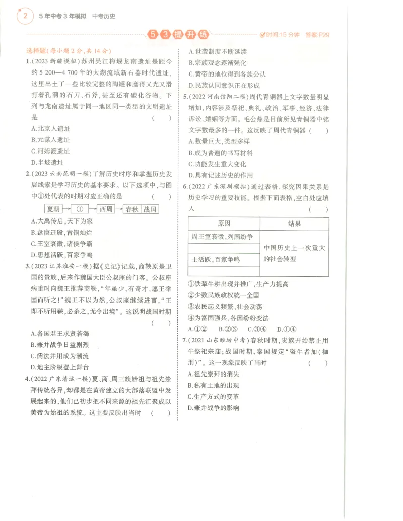 历史分层模拟_1、初中学习资料_24秋试卷_（2024）5年中考3年模拟中考版_五三历史