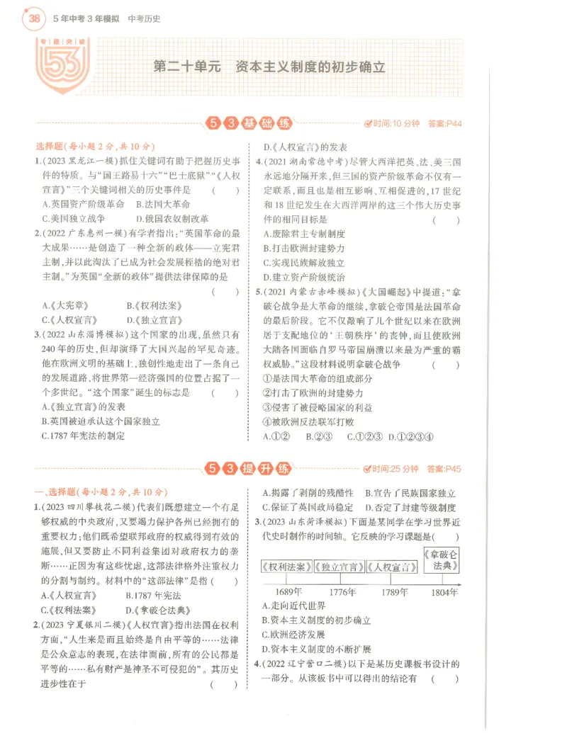 历史分层模拟_1、初中学习资料_24秋试卷_（2024）5年中考3年模拟中考版_五三历史