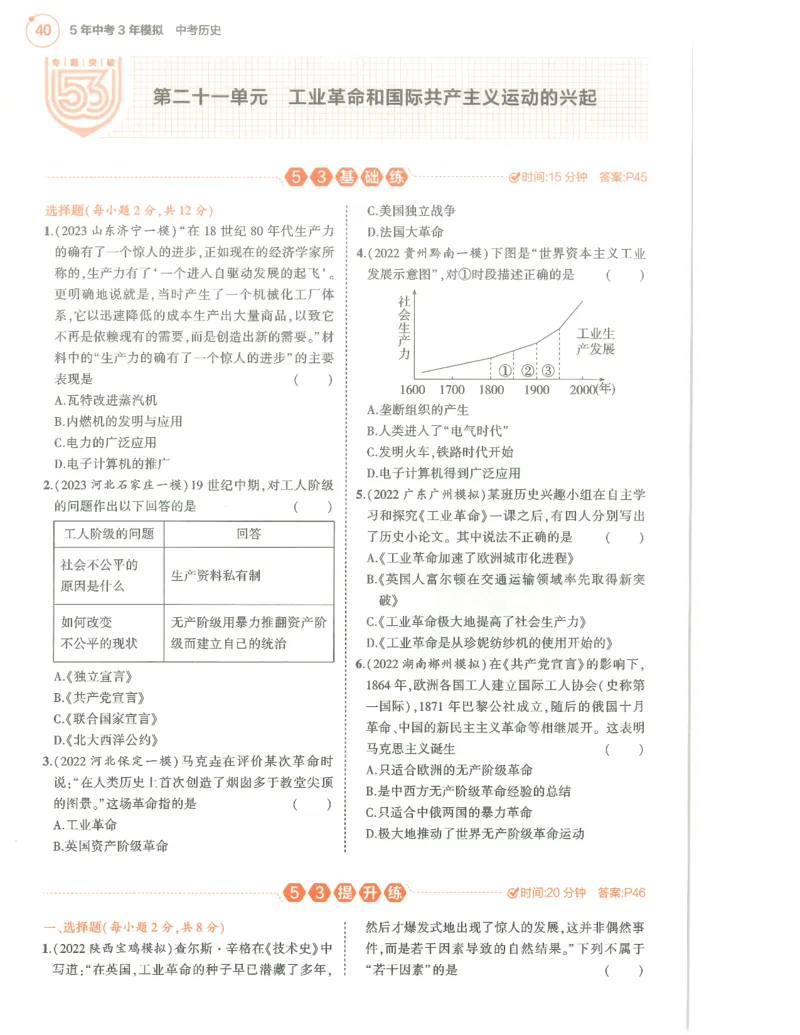 历史分层模拟_1、初中学习资料_24秋试卷_（2024）5年中考3年模拟中考版_五三历史