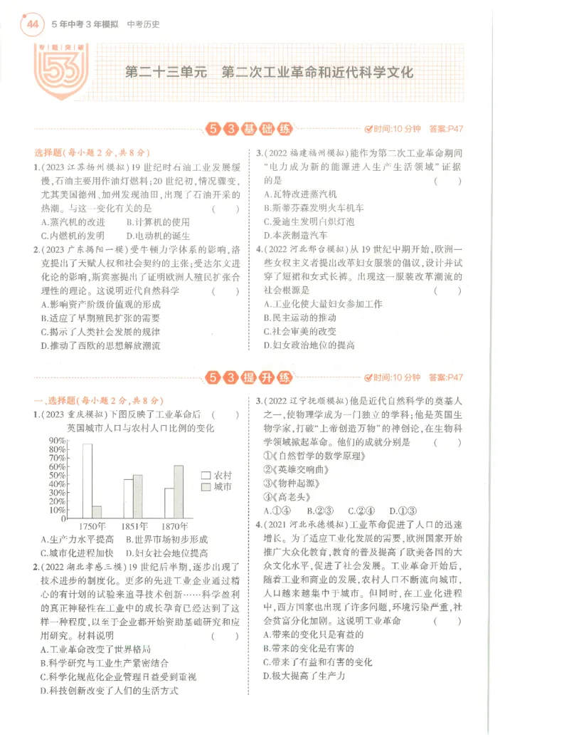 历史分层模拟_1、初中学习资料_24秋试卷_（2024）5年中考3年模拟中考版_五三历史