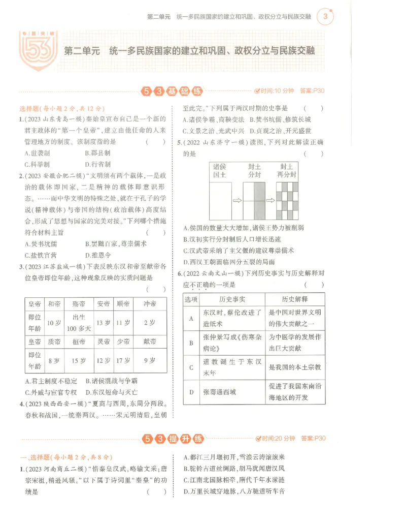 历史分层模拟_1、初中学习资料_24秋试卷_（2024）5年中考3年模拟中考版_五三历史