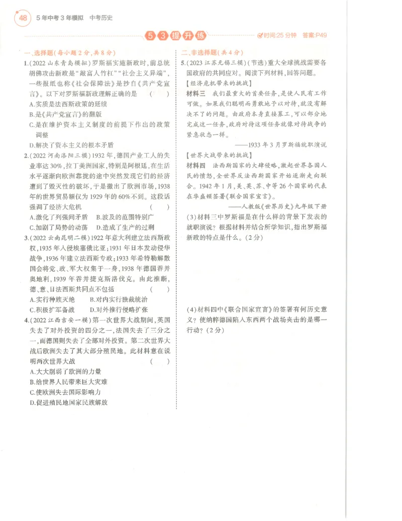 历史分层模拟_1、初中学习资料_24秋试卷_（2024）5年中考3年模拟中考版_五三历史