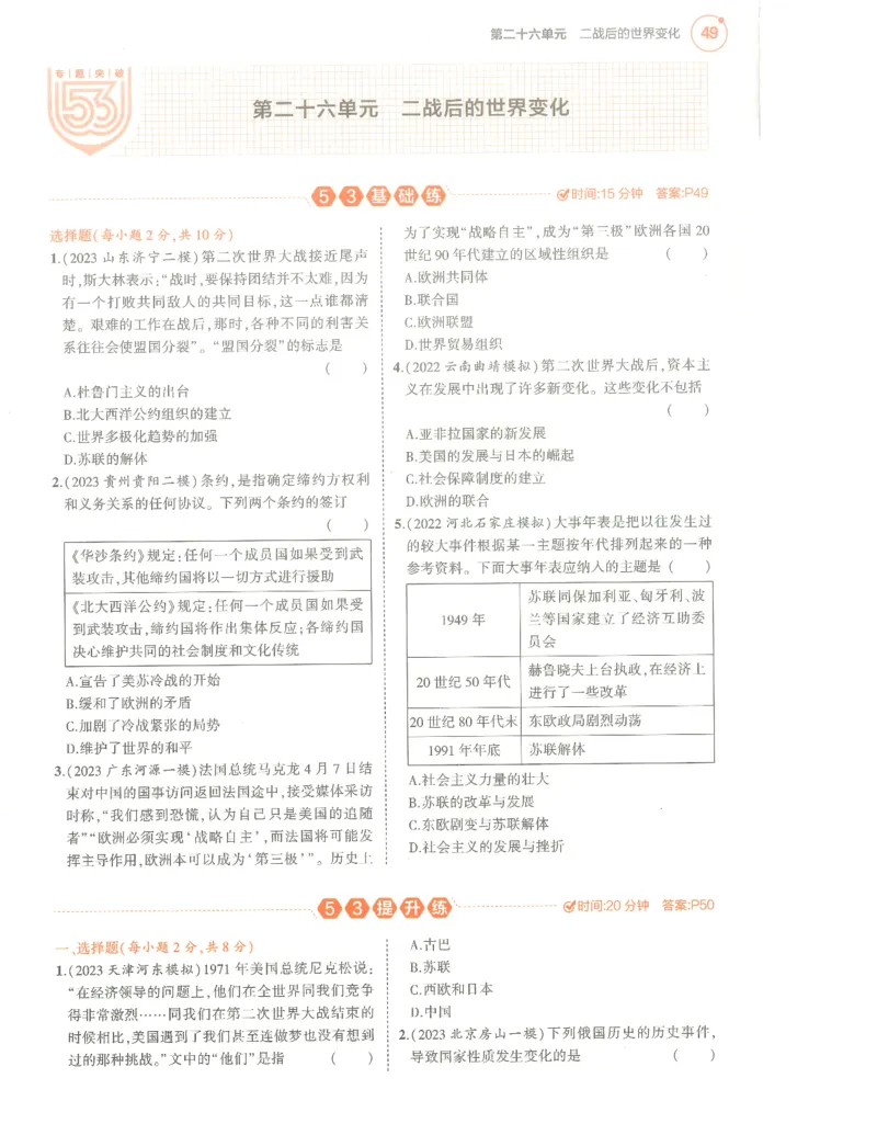 历史分层模拟_1、初中学习资料_24秋试卷_（2024）5年中考3年模拟中考版_五三历史