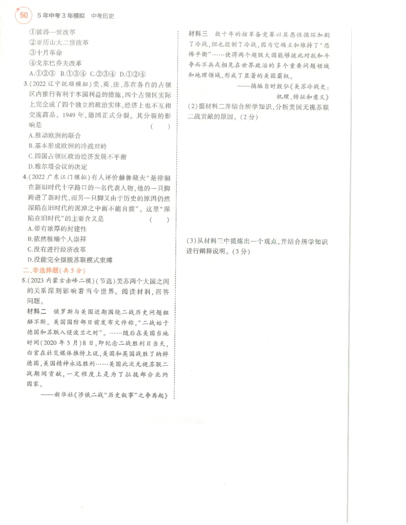 历史分层模拟_1、初中学习资料_24秋试卷_（2024）5年中考3年模拟中考版_五三历史