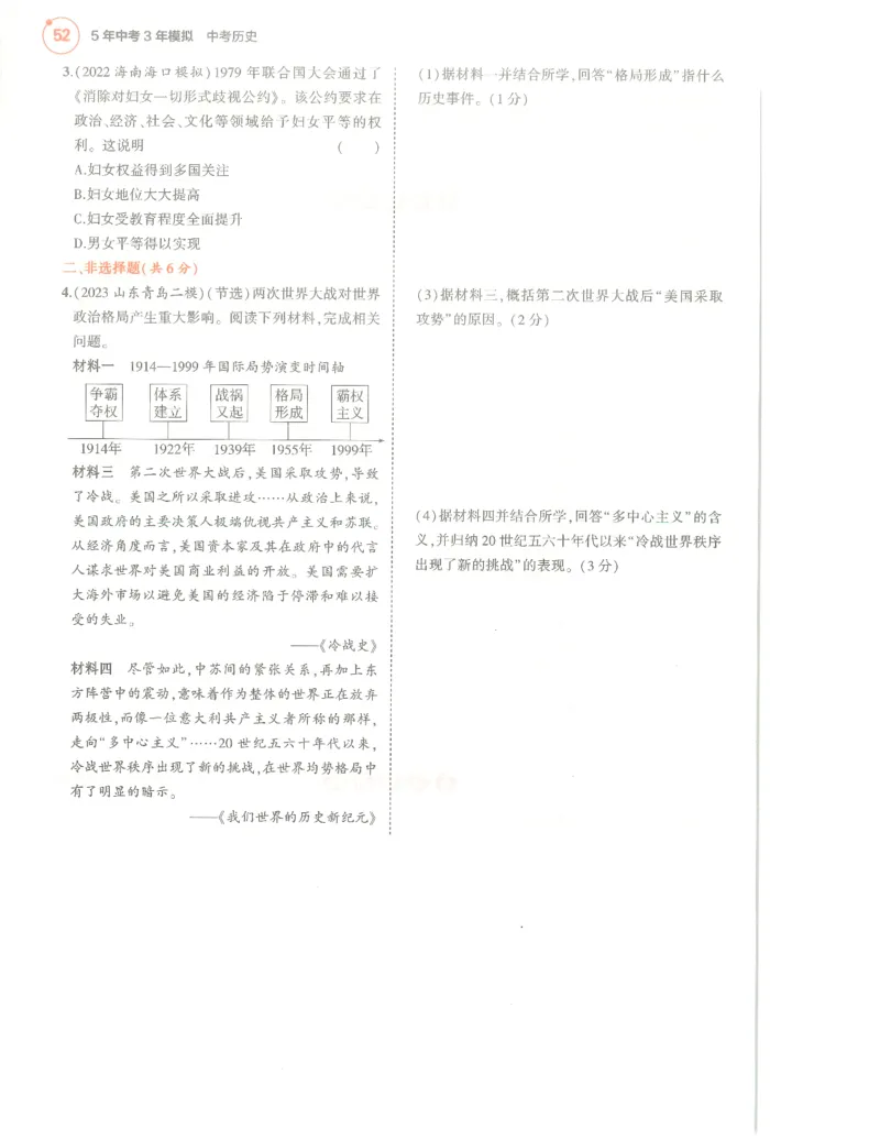 历史分层模拟_1、初中学习资料_24秋试卷_（2024）5年中考3年模拟中考版_五三历史