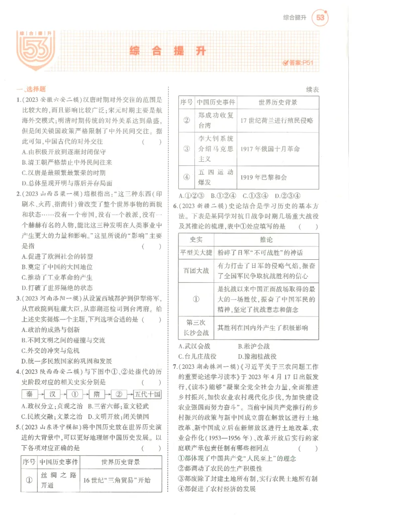 历史分层模拟_1、初中学习资料_24秋试卷_（2024）5年中考3年模拟中考版_五三历史