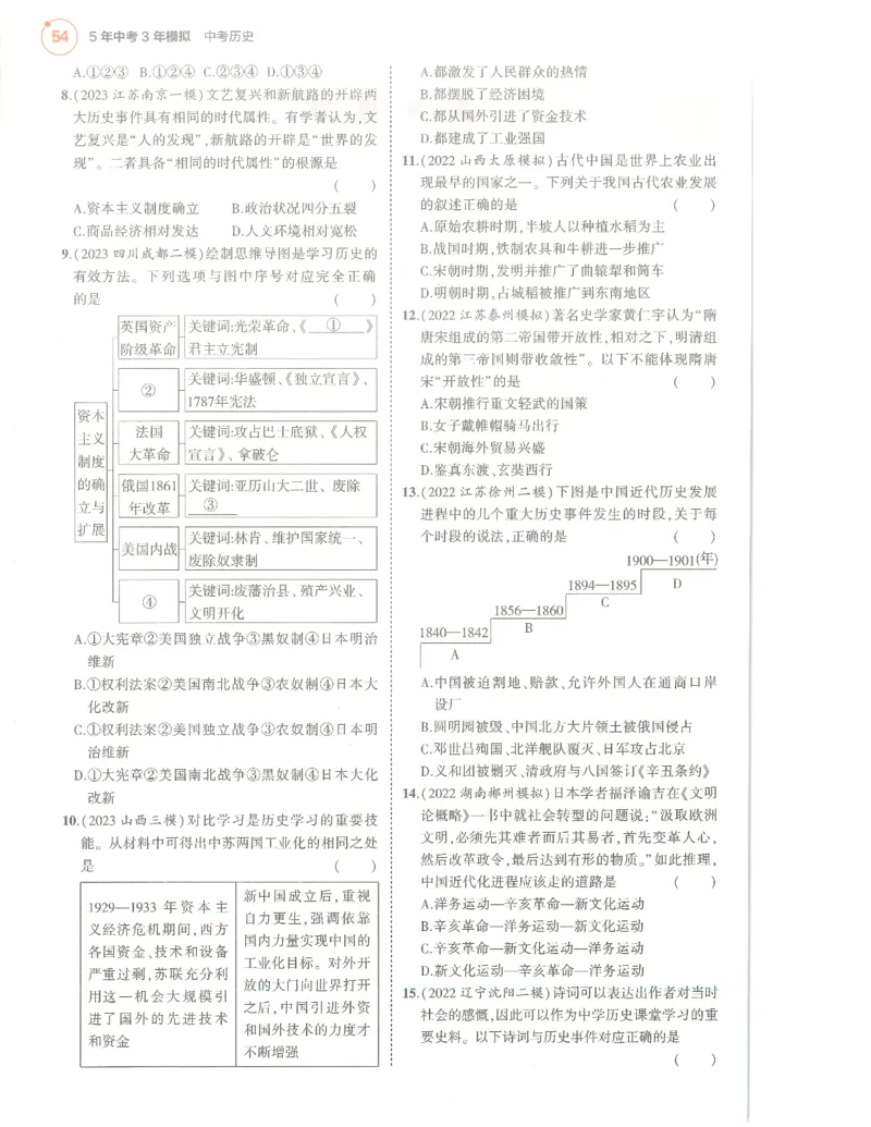 历史分层模拟_1、初中学习资料_24秋试卷_（2024）5年中考3年模拟中考版_五三历史