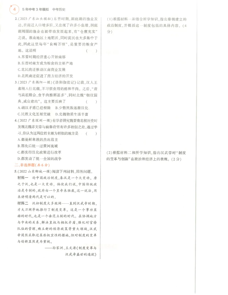 历史分层模拟_1、初中学习资料_24秋试卷_（2024）5年中考3年模拟中考版_五三历史