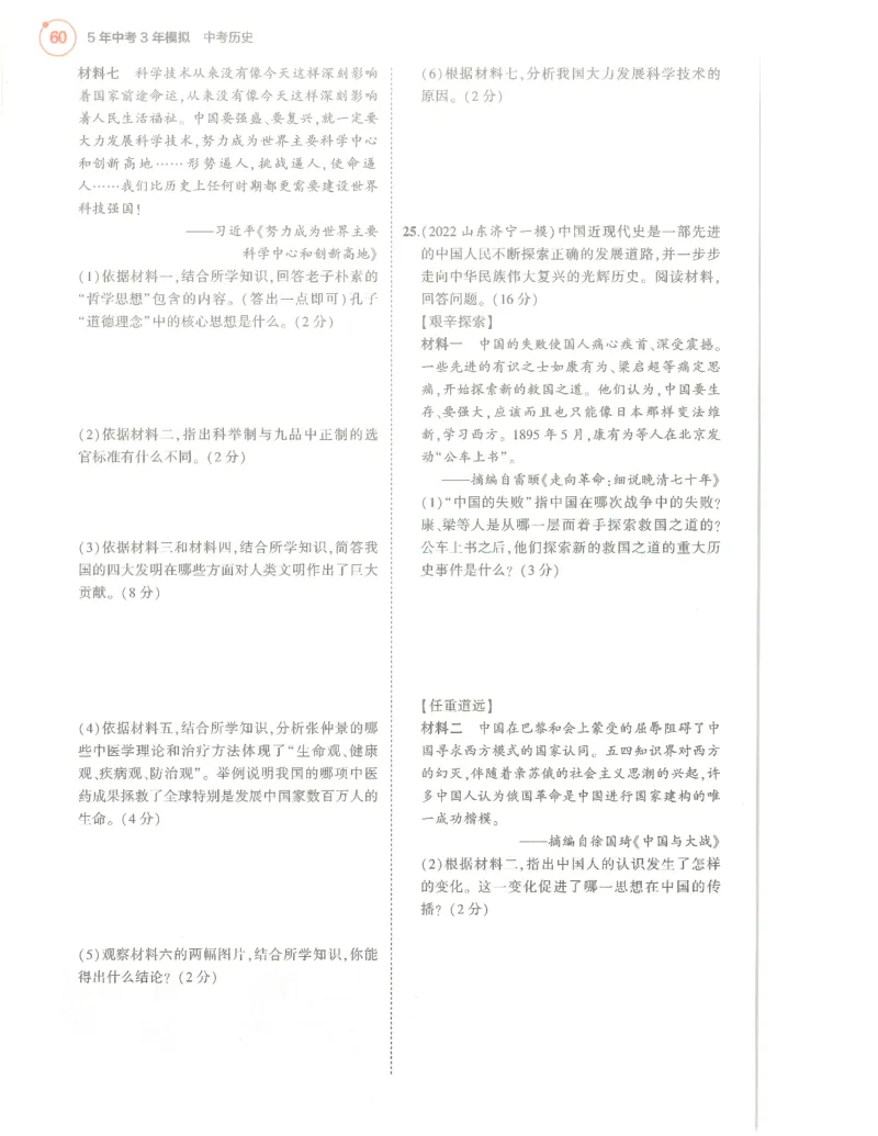 历史分层模拟_1、初中学习资料_24秋试卷_（2024）5年中考3年模拟中考版_五三历史