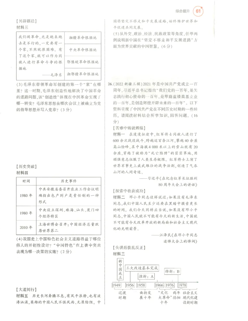 历史分层模拟_1、初中学习资料_24秋试卷_（2024）5年中考3年模拟中考版_五三历史